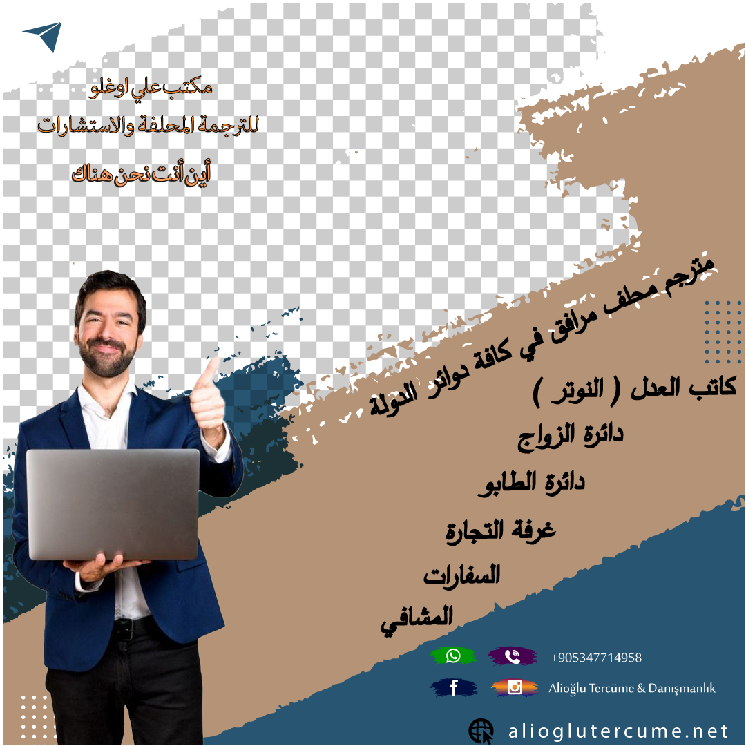 مترجم عربي تركي في اسطنبول معتمد من مكتب علي أوغلو للترجمة